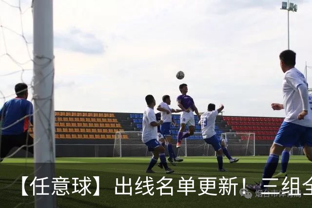 【任意球】出线名单更新！三组全新对决明日上演