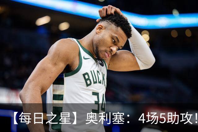 【每日之星】奥利塞：4场5助攻！世界杯“做饼巨匠”诞生