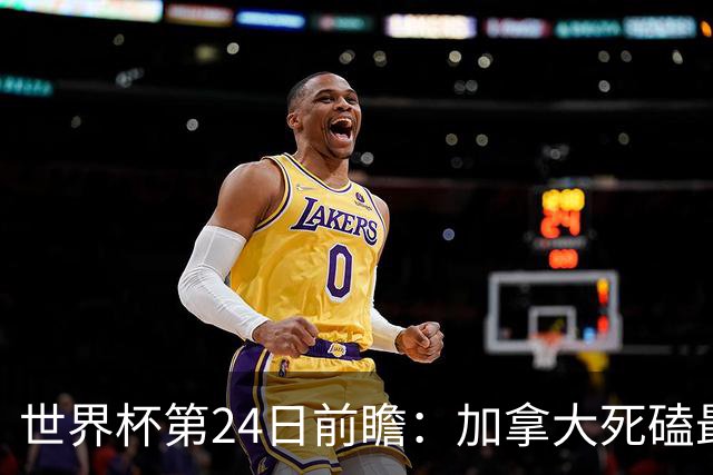 世界杯第24日前瞻：加拿大死磕最大苦主 姆巴佩冲击里程碑