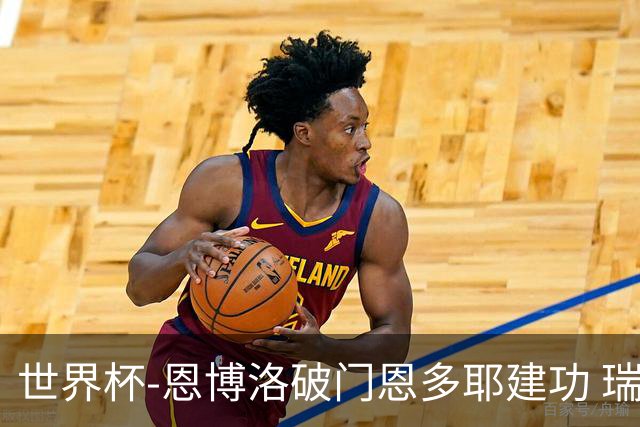 世界杯-恩博洛破门恩多耶建功 瑞士2-0阿尔及利亚进16强