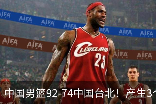 中国男篮92-74中国台北！产生3个意想不到和2个事实 最新排名有变