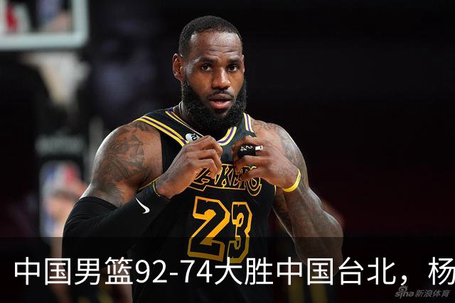 中国男篮92-74大胜中国台北，杨瀚森正负值-4，球员评分出炉：庞峥麟首秀9.7分，高诗岩2.4分垫底