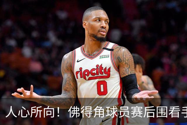 人心所向！佛得角球员赛后围看手机关注西乌赛果，晋级后全场欢腾