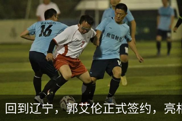 回到辽宁，郭艾伦正式签约，亮相新岗位，合同曝光，27号亮相