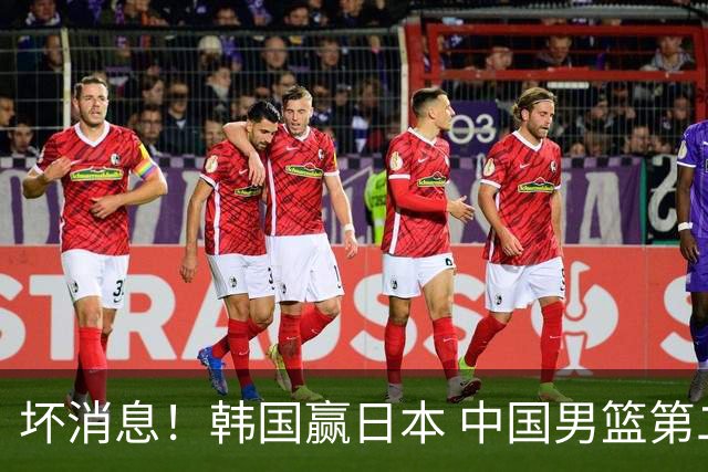 坏消息！韩国赢日本 中国男篮第二阶段形势不乐观