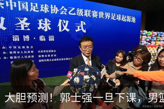 大胆预测！郭士强一旦下课，男篮新主帅99％在以下会在这三人之间产生