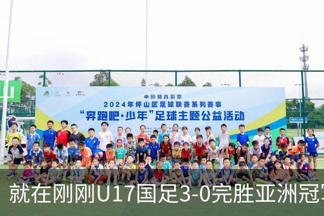 就在刚刚U17国足3-0完胜亚洲冠军，最佳球员揭晓，世界杯出线前景看好