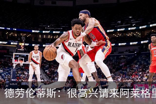 德劳伦蒂斯：很高兴请来阿莱格里执教，那不勒斯需要卖人而非引援