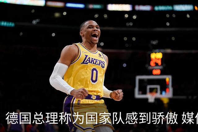 德国总理称为国家队感到骄傲 媒体人怒批：活在平行世界