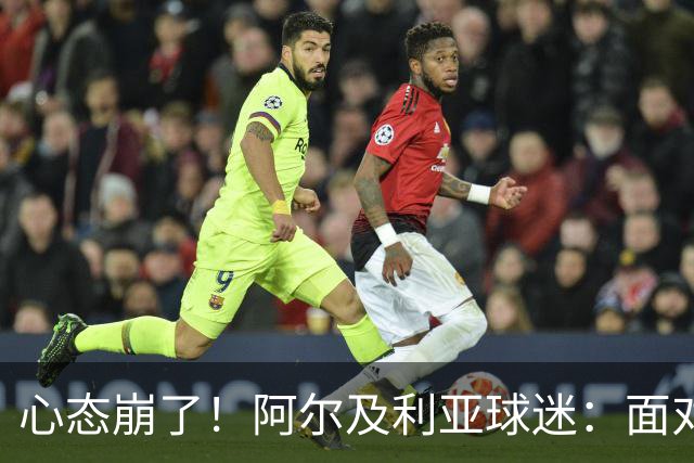 心态崩了！阿尔及利亚球迷：面对梅西我们毫无办法，我不去上班了