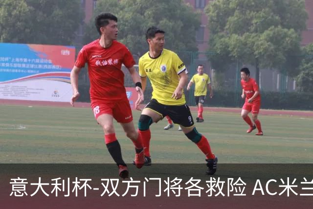 意大利杯-双方门将各救险 AC米兰主场平国际米兰