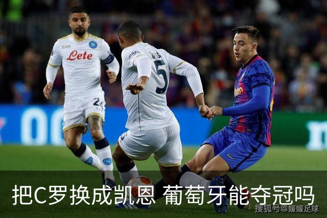 把C罗换成凯恩 葡萄牙能夺冠吗