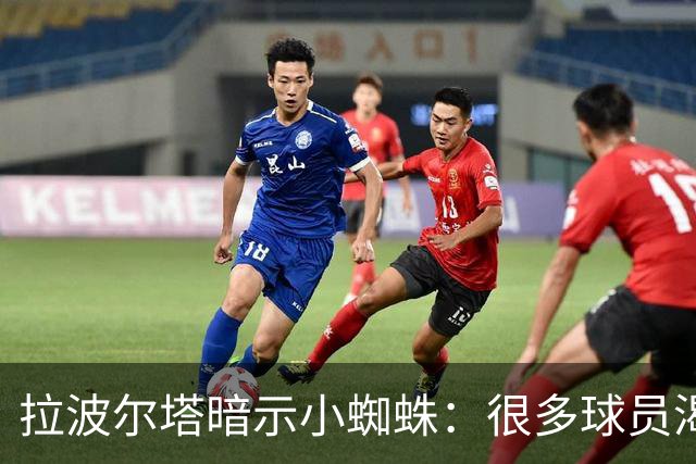 拉波尔塔暗示小蜘蛛：很多球员渴望来巴萨，我希望实现他们的梦想