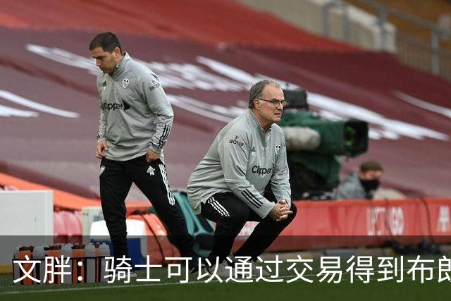 文胖：骑士可以通过交易得到布朗 以此来吸引詹姆斯加入