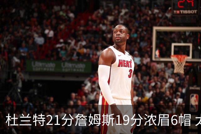 杜兰特21分詹姆斯19分浓眉6帽 太阳大胜湖人