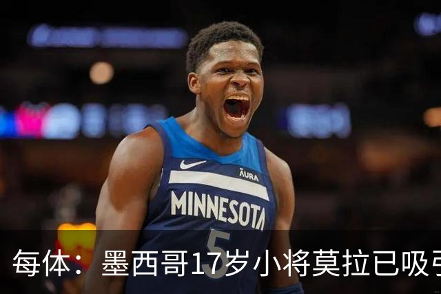 每体：墨西哥17岁小将莫拉已吸引皇马、巴萨及曼联的兴趣