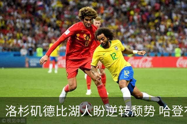 洛杉矶德比湖人盼逆转颓势 哈登有望快船首秀