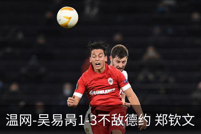 温网-吴易昺1-3不敌德约 郑钦文“一轮游”+王欣瑜张帅晋级