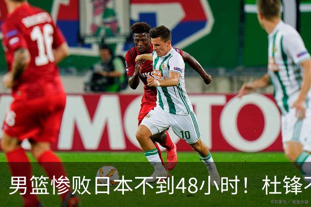 男篮惨败日本不到48小时！杜锋不与广东续约，苏群透露换帅方向！
