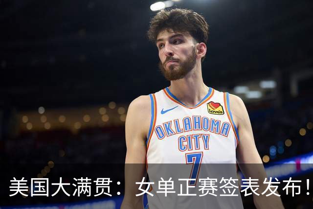 美国大满贯：女单正赛签表发布！孙颖莎全程内战，王曼昱独斗日本