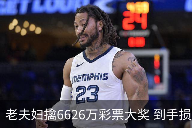 老夫妇擒6626万彩票大奖 到手损失50%决定平分