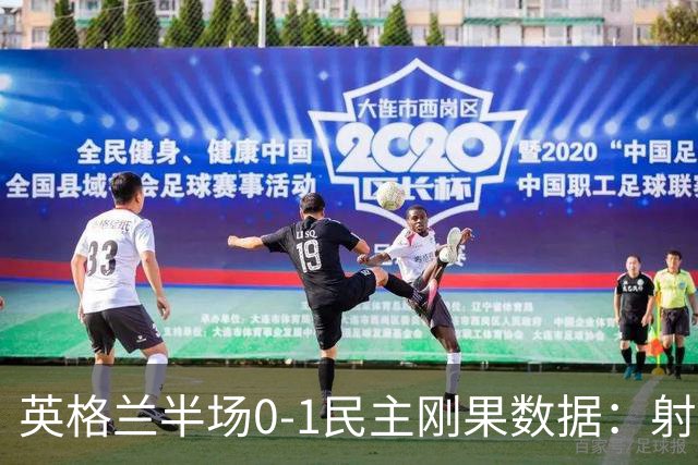 英格兰半场0-1民主刚果数据：射门8-3 射正4-1 预期进球1.31-0.69