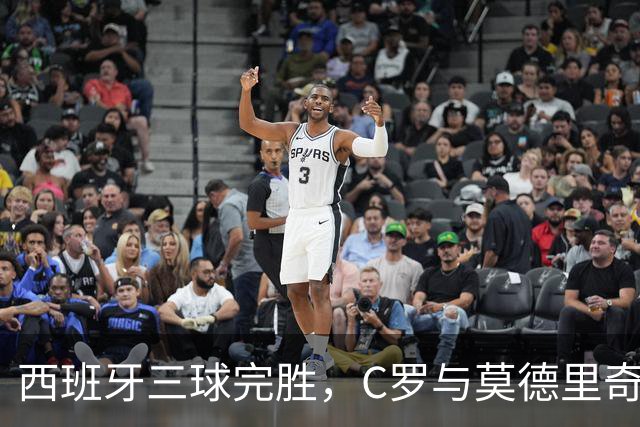 西班牙三球完胜，C罗与莫德里奇对话