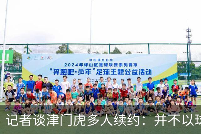 记者谈津门虎多人续约：并不以球队留在中超为前提