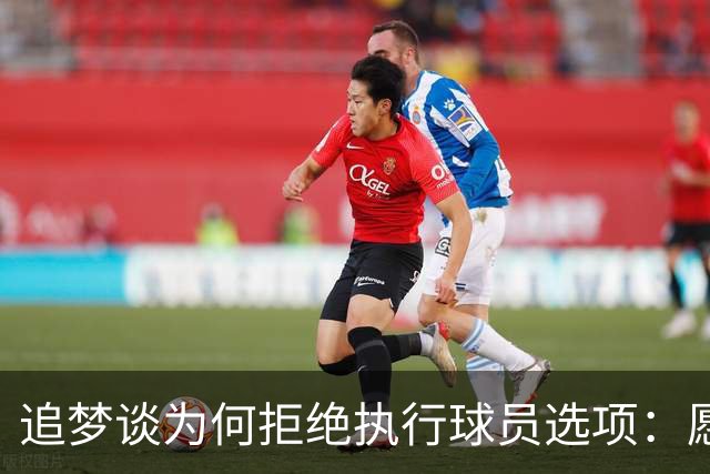 追梦谈为何拒绝执行球员选项：愿为勇士保留操作空间 勇士像我家