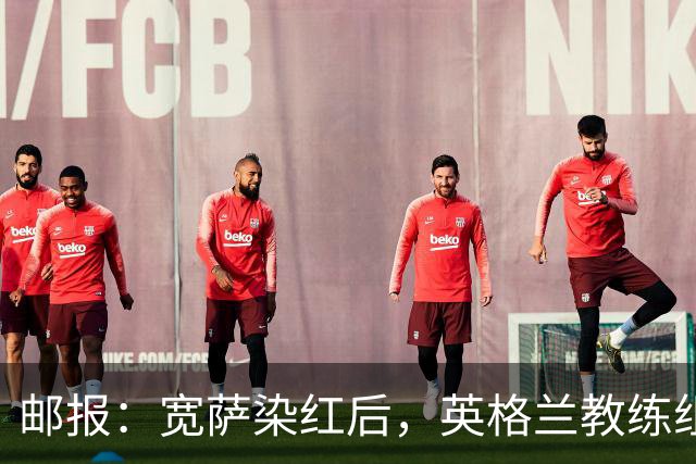 邮报：宽萨染红后，英格兰教练组和墨西哥教练组在场边发生冲突