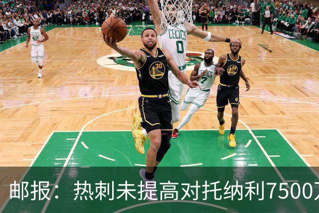 邮报：热刺未提高对托纳利7500万镑报价而要求纽卡再考虑，又被拒