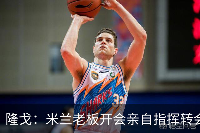 隆戈：米兰老板开会亲自指挥转会 阿莫林当上足球经理深度参与
