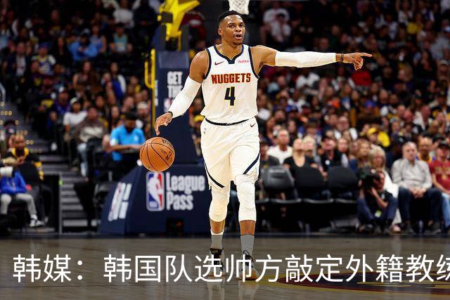 韩媒：韩国队选帅方敲定外籍教练 明年亚洲杯将迎首秀