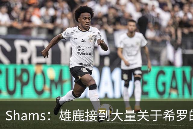 Shams：雄鹿接到大量关于希罗的询价 若报价合适他们肯定会听